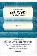 西田幾多郎 / 〈絶対無〉とは何か