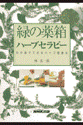 緑の薬箱ハーブセラピー / わが家でできるハーブ健康法