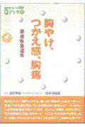 胸やけ、つかえ感、胸痛 / 逆流性食道炎