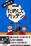 NHKためしてガッテン 5 / 雑学読本