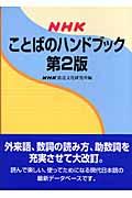 NHKことばのハンドブック 第2版