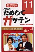 NHKためしてガッテン 11 / 雑学読本