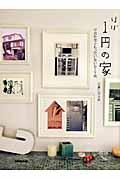 ほぼ1円の家 / 中古住宅ともったいないDIY術