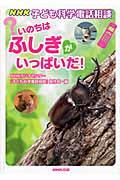 いのちはふしぎがいっぱいだ! / NHK子ども科学電話相談