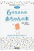 6月生まれの赤ちゃんの本 新版 / 誕生前から満1歳までの成長とケア