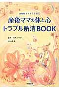 産後ママの体と心トラブル解消BOOK / NHKすくすく子育て
