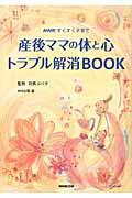 産後ママの体と心トラブル解消ＢＯＯＫ