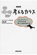 NHK考えるカラス / 「もしかして?」からはじまる楽しい科学の考え方