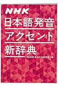 ＮＨＫ日本語発音アクセント新辞典