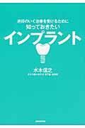 納得のいく治療を受けるために知っておきたいインプラント