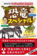 恐竜スペシャル! / NHK子ども科学電話相談