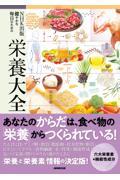 ＮＨＫ出版健やかな毎日のための栄養大全