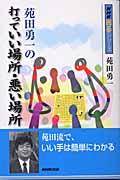 苑田勇一の打っていい場所・悪い場所