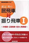 渡辺明の居飛車対振り飛車 1(中飛車・三間飛車・向かい飛車編)