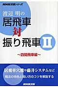 渡辺明の居飛車対振り飛車 2(四間飛車編)