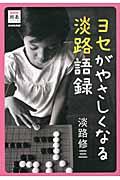 ヨセがやさしくなる淡路語録