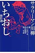 サラリーマン川柳いちおし傑作選