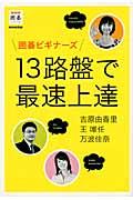 囲碁ビギナーズ13路盤で最速上達