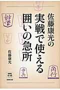 佐藤康光の実戦で使える囲いの急所