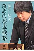 藤井猛の攻めの基本戦略