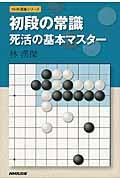 初段の常識死活の基本マスター