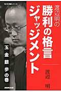 渡辺明の勝利の格言ジャッジメント