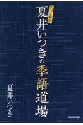 夏井いつきの季語道場