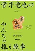 菅井竜也のやんちゃ振り飛車