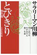 サラリーマン川柳とびきり傑作選