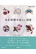 日本刺繍の美しい図案