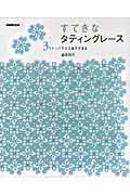 すてきなタティングレース / 3ステップでここまでできる