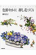 色鮮やかに押し花づくり