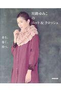 川路ゆみこのニット&クロッシェ / 着る、巻く、持つ