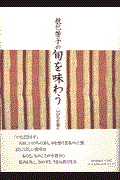 辰巳芳子の旬を味わう / いのちを養う家庭料理