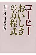 コーヒーおいしさの方程式