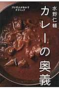 水野仁輔カレーの奥義 / プロ10人があかすテクニック