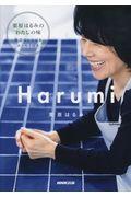 Ｈａｒｕｍｉ