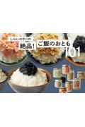 しらいのりこの絶品！ご飯のおとも１０１