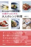 おいしいものを手軽に少量で５０歳からはじめる、大人のレンジ料理