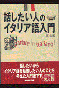 話したい人のイタリア語入門