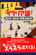 ＮＨＫイタリア語書ける！話せる！実用文例８００