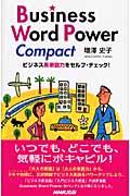 Ｂｕｓｉｎｅｓｓ　ｗｏｒｄ　ｐｏｗｅｒ　ｃｏｍｐａｃｔ