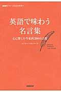 英語で味わう名言集