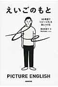 えいごのもと / 60単語で「イメージ力」を身につける