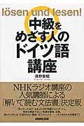 中級をめざす人のドイツ語講座