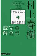 村上春樹「かえるくん、東京を救う」英訳完全読解