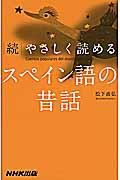 やさしく読めるスペイン語の昔話 続