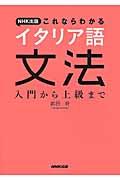 ＮＨＫ出版これならわかるイタリア語文法