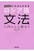 ＮＨＫ出版これならわかるロシア語文法