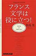 フランス文学は役に立つ! / 『赤と黒』から『異邦人』まで